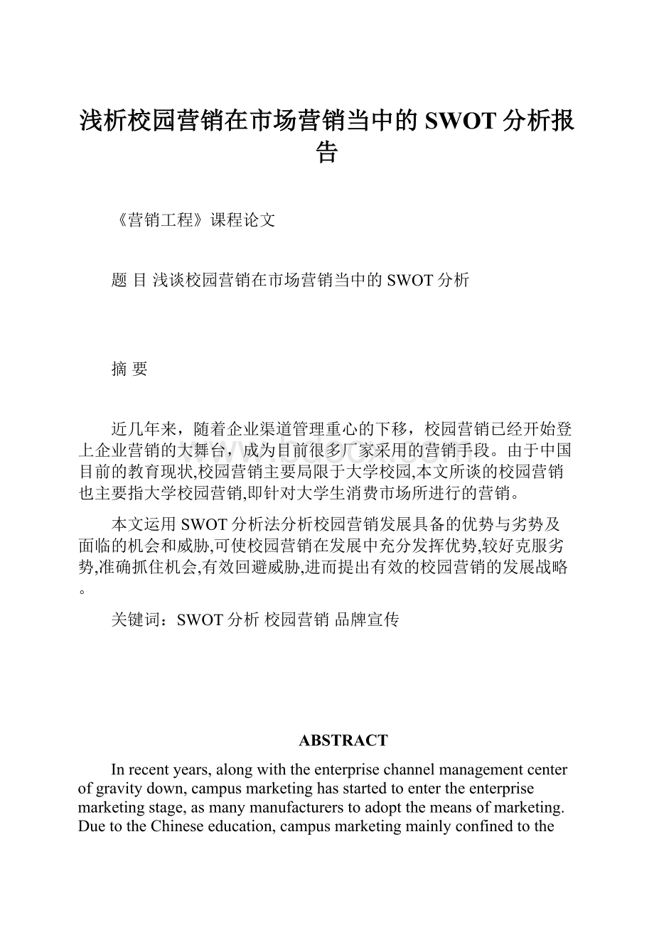 浅析校园营销在市场营销当中的SWOT分析报告.docx