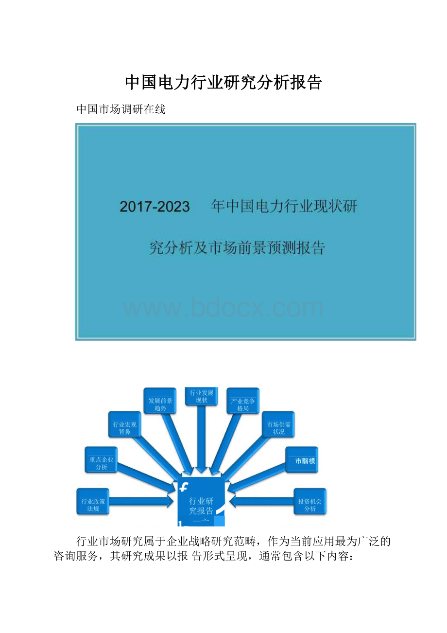 中国电力行业研究分析报告.docx