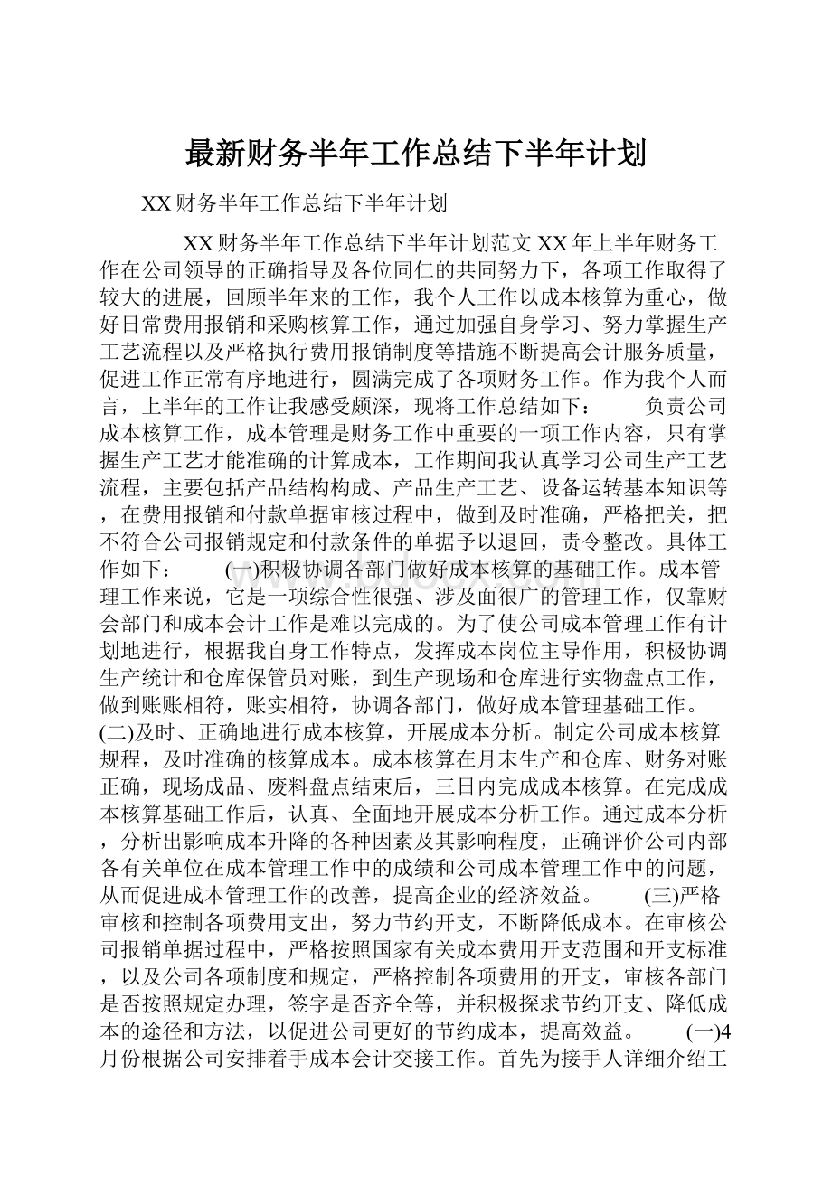 最新财务半年工作总结下半年计划.docx_第1页