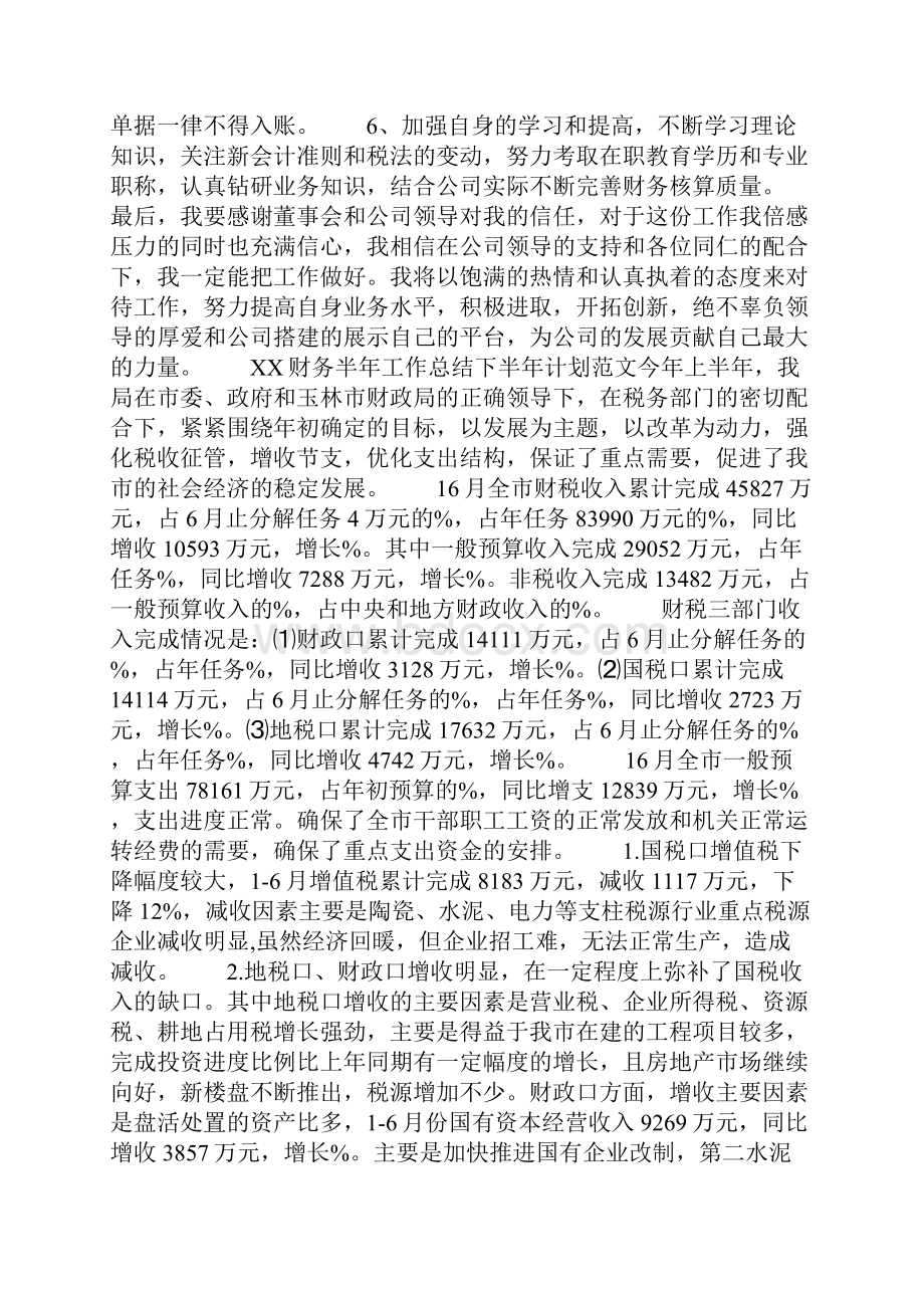 最新财务半年工作总结下半年计划.docx_第3页