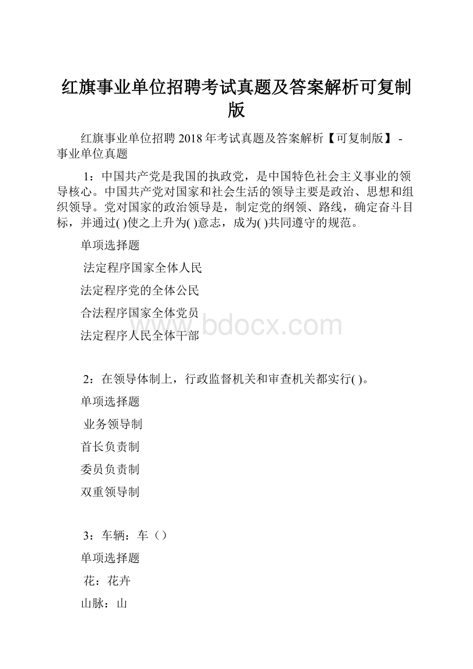 红旗事业单位招聘考试真题及答案解析可复制版.docx