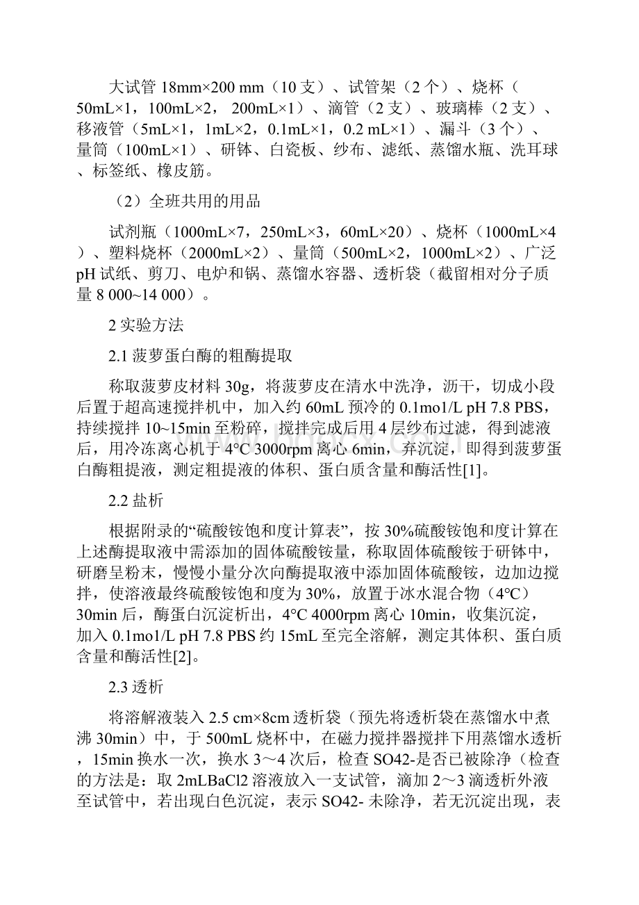 菠萝蛋白酶的提取初步分离纯化及活性测定.docx_第3页