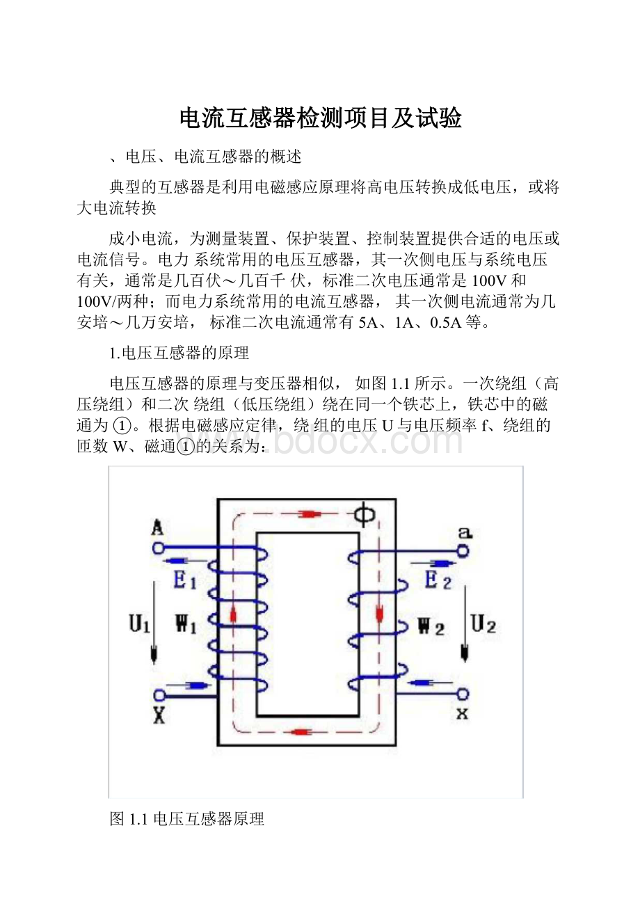 电流互感器检测项目及试验.docx