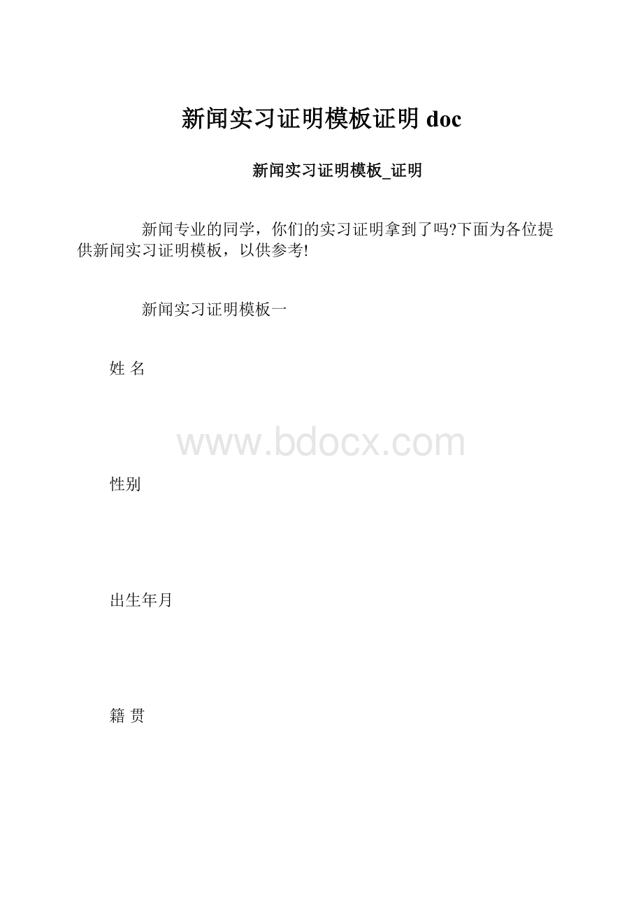 新闻实习证明模板证明doc.docx_第1页