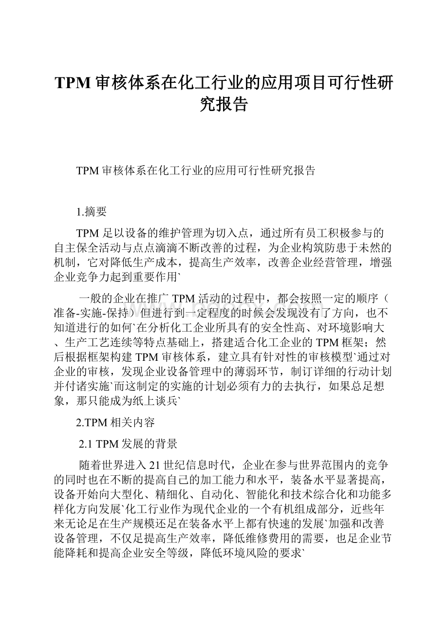 TPM审核体系在化工行业的应用项目可行性研究报告.docx