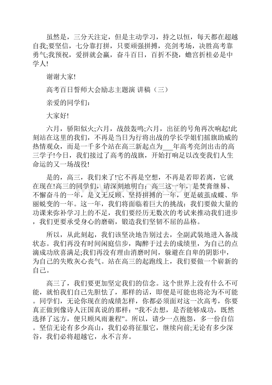 高考百日誓师大会励志主题演讲稿.docx_第3页