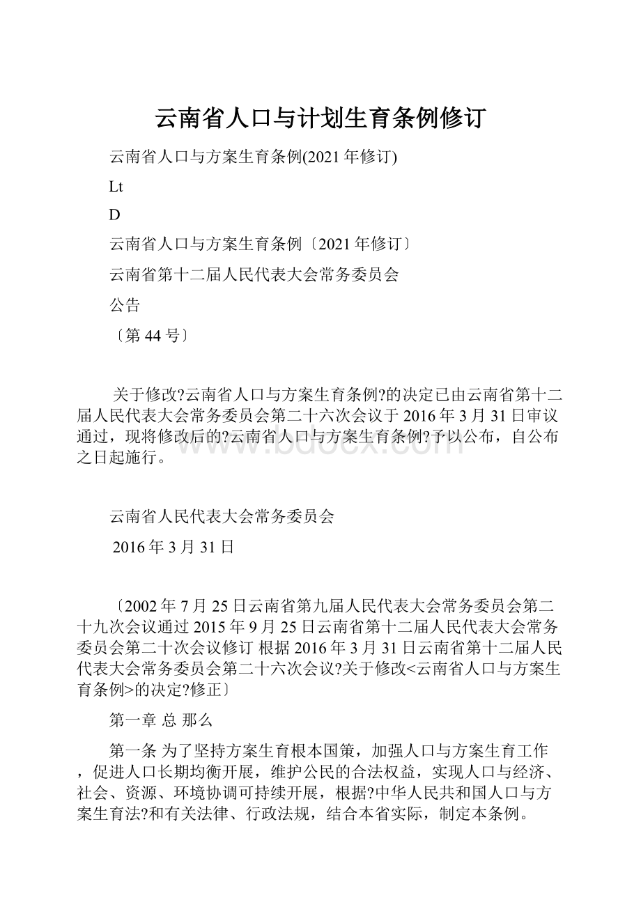 云南省人口与计划生育条例修订.docx_第1页