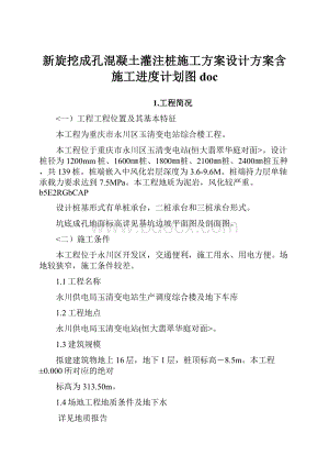 新旋挖成孔混凝土灌注桩施工方案设计方案含施工进度计划图doc.docx