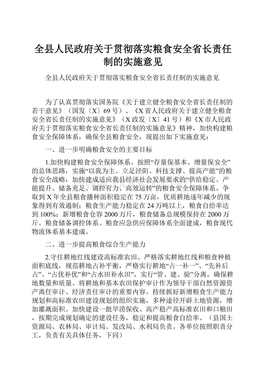 全县人民政府关于贯彻落实粮食安全省长责任制的实施意见.docx