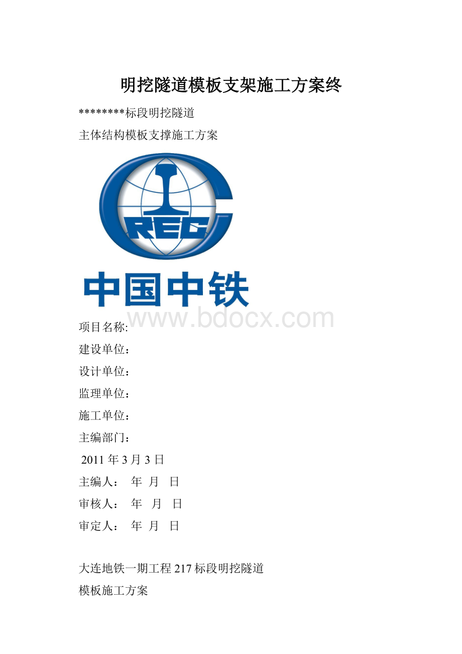 明挖隧道模板支架施工方案终.docx