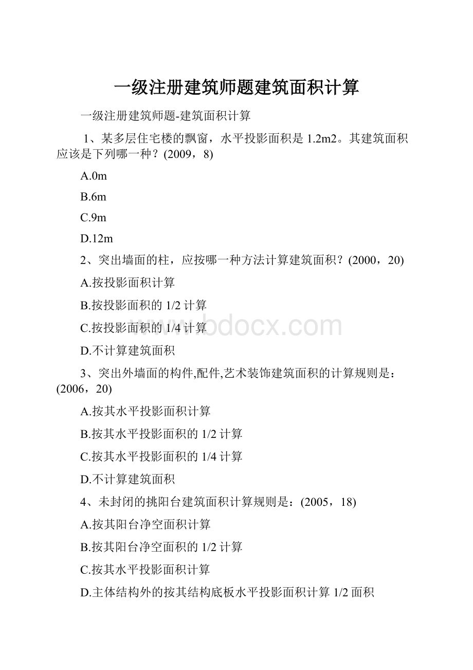 一级注册建筑师题建筑面积计算.docx