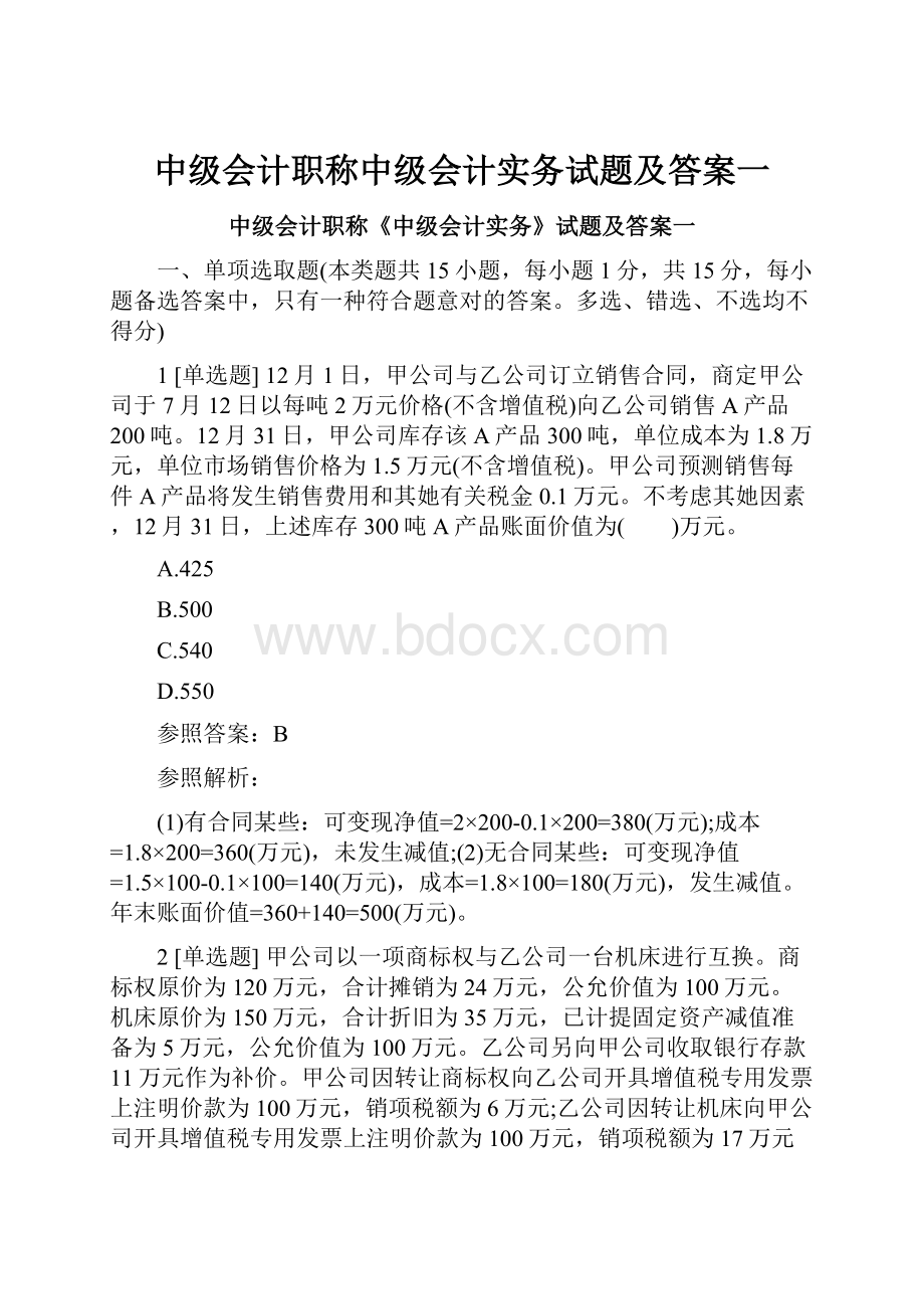 中级会计职称中级会计实务试题及答案一.docx