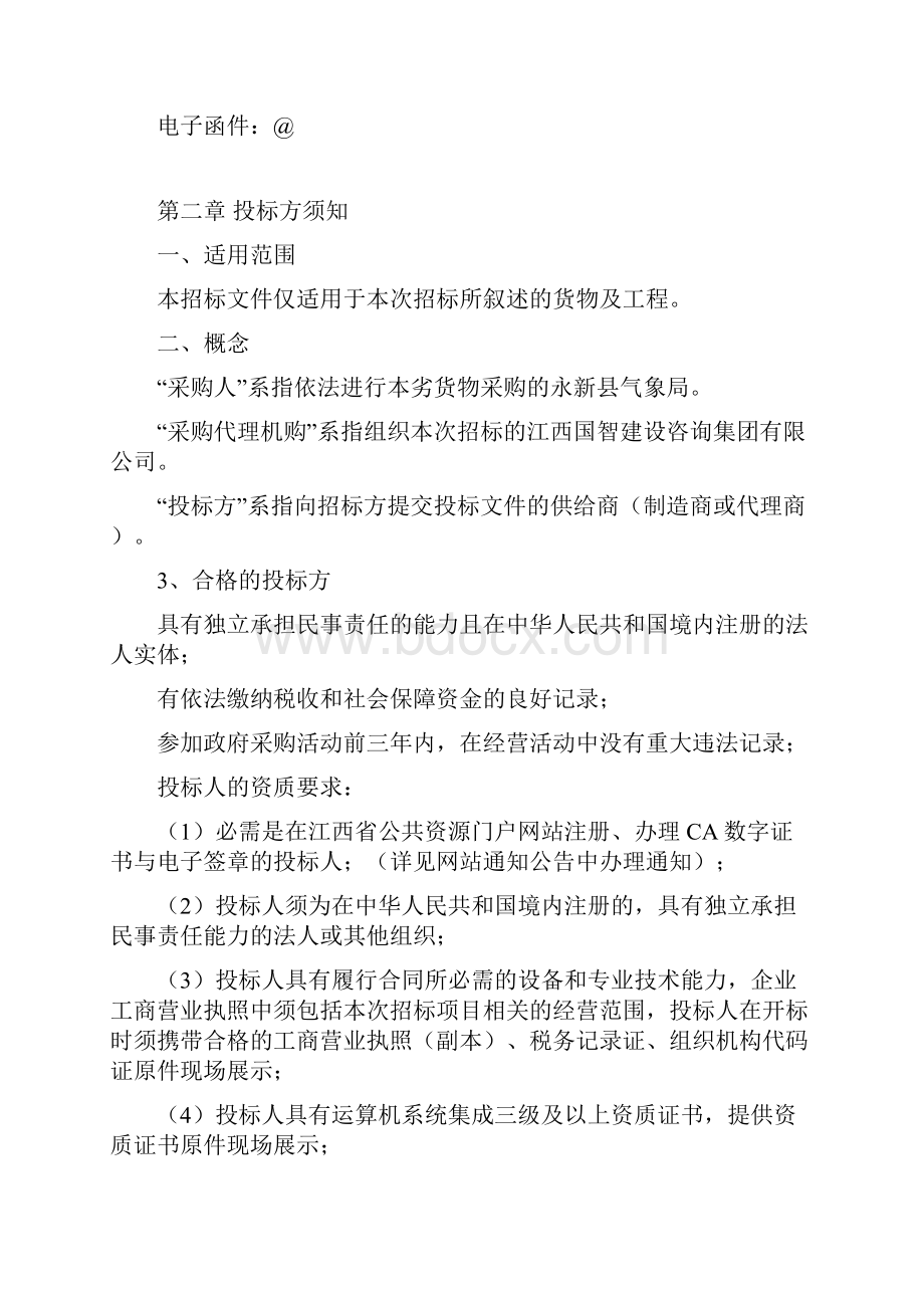 永新县突发事件预警信息发布中心硬件系统采购项目公开招标文件yjj1610171doc.docx_第3页