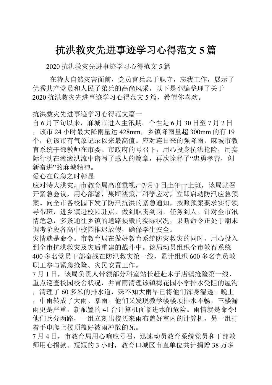 抗洪救灾先进事迹学习心得范文5篇.docx