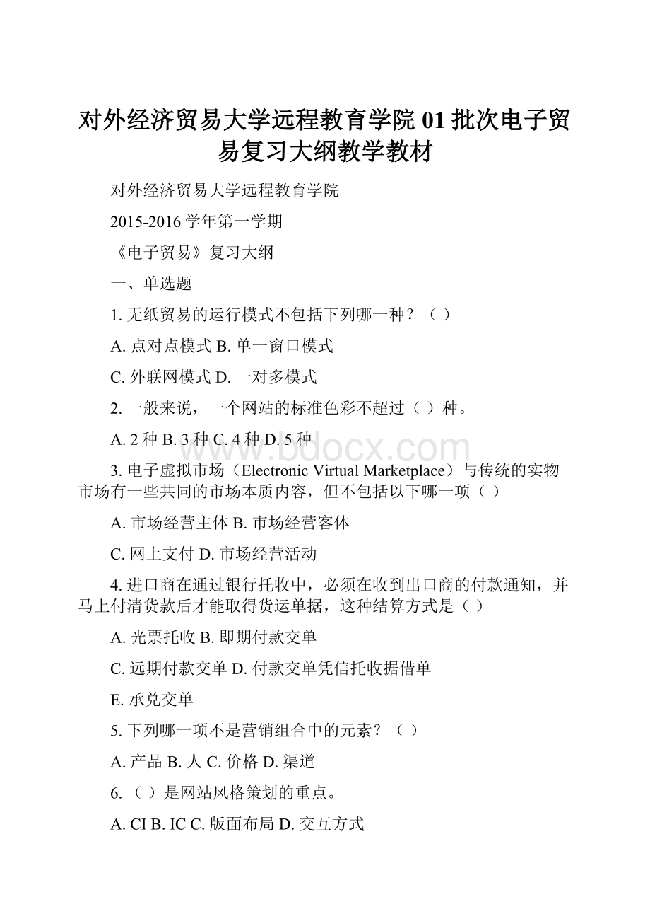 对外经济贸易大学远程教育学院01批次电子贸易复习大纲教学教材.docx_第1页