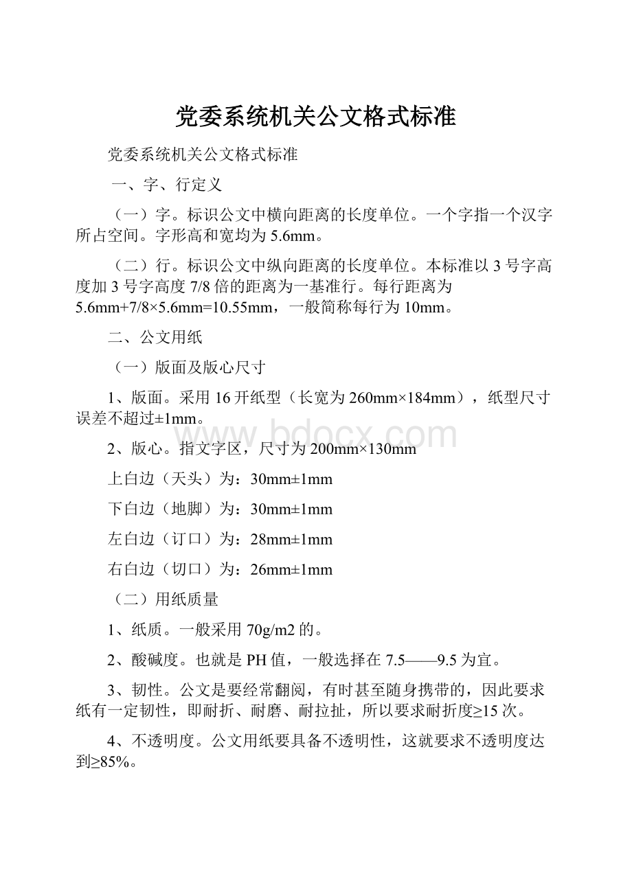 党委系统机关公文格式标准.docx