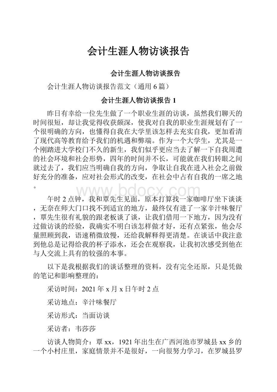 会计生涯人物访谈报告.docx_第1页