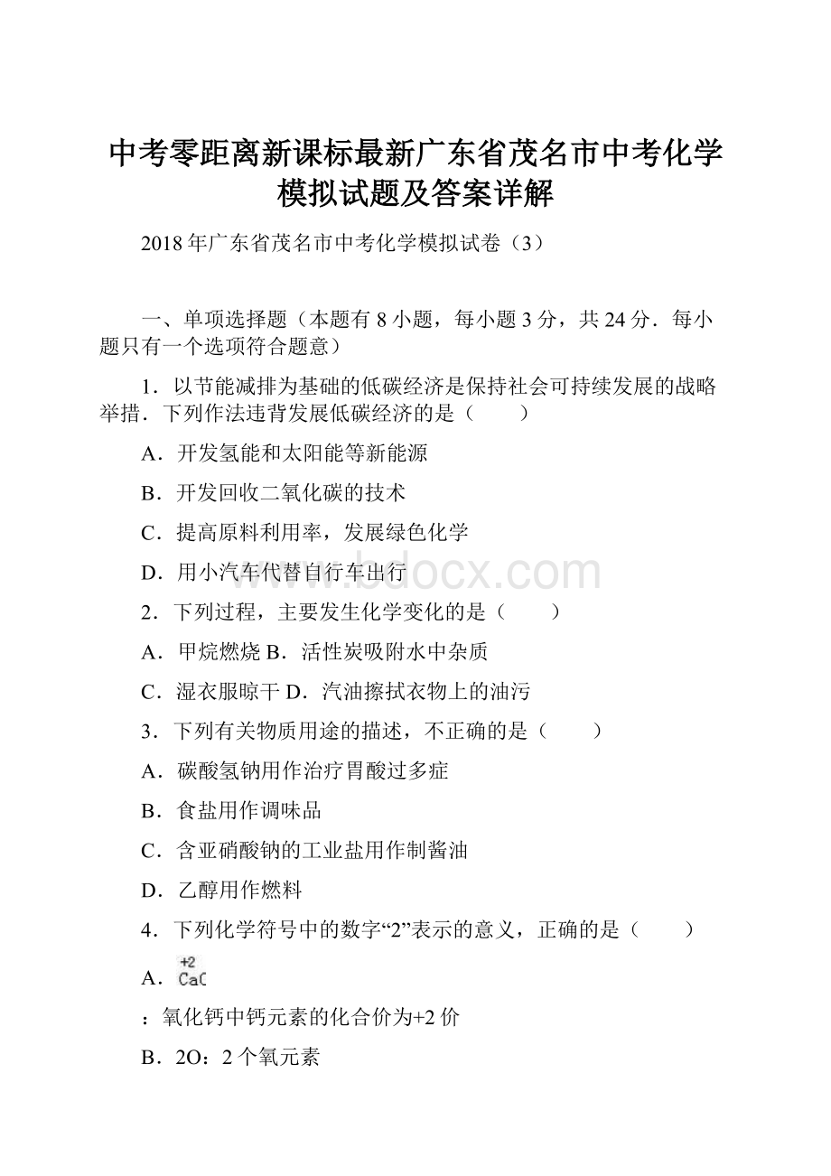 中考零距离新课标最新广东省茂名市中考化学模拟试题及答案详解.docx