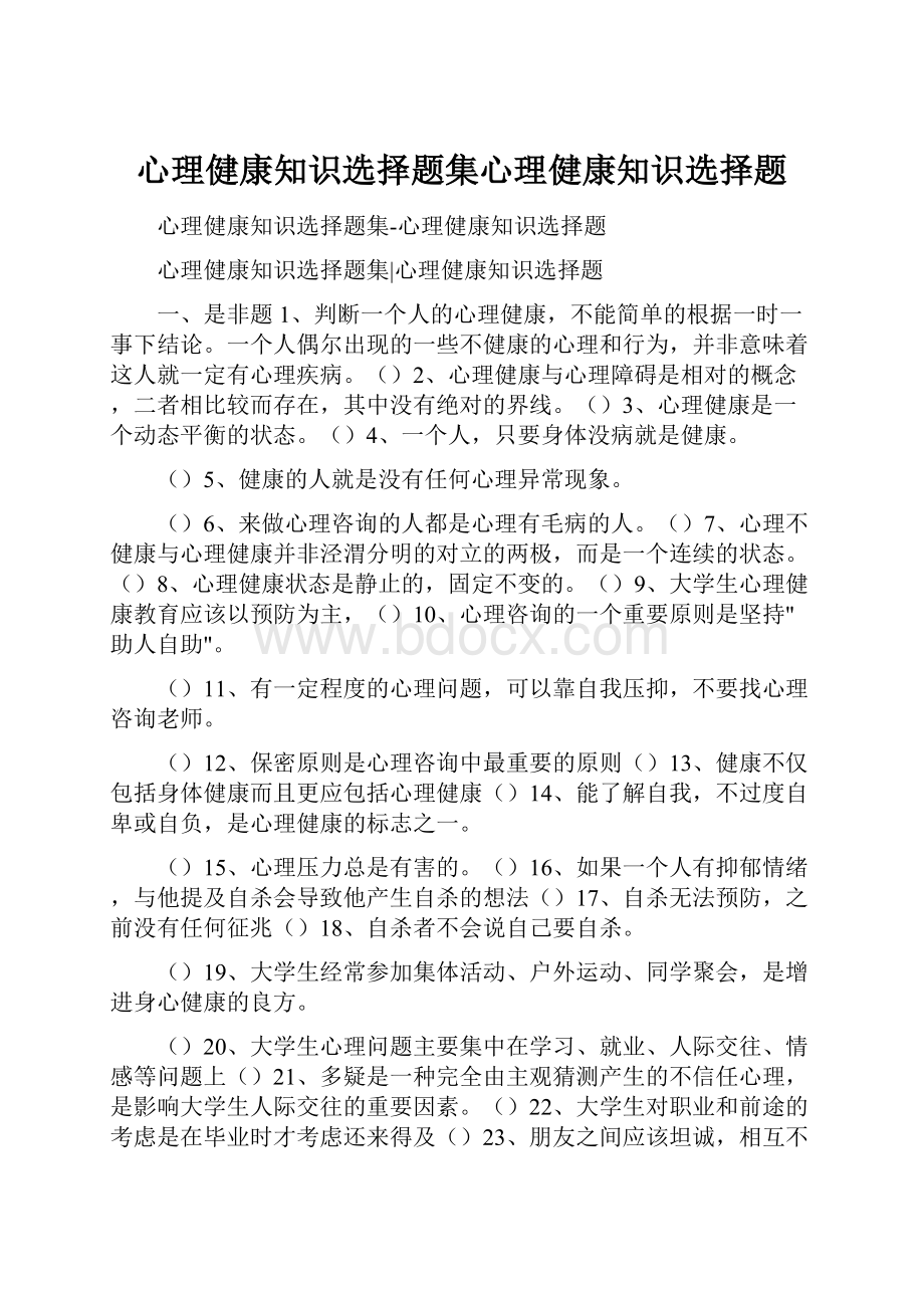 心理健康知识选择题集心理健康知识选择题.docx_第1页