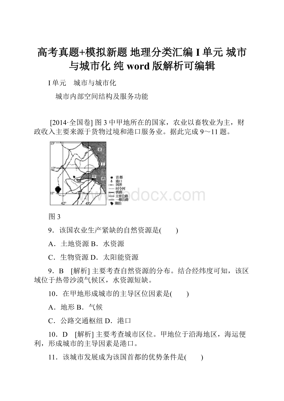 高考真题+模拟新题 地理分类汇编I单元城市与城市化 纯word版解析可编辑.docx_第1页