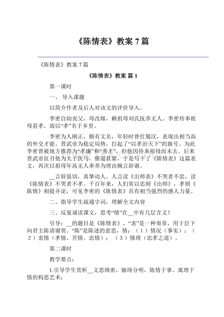 《陈情表》教案7篇.docx_第1页