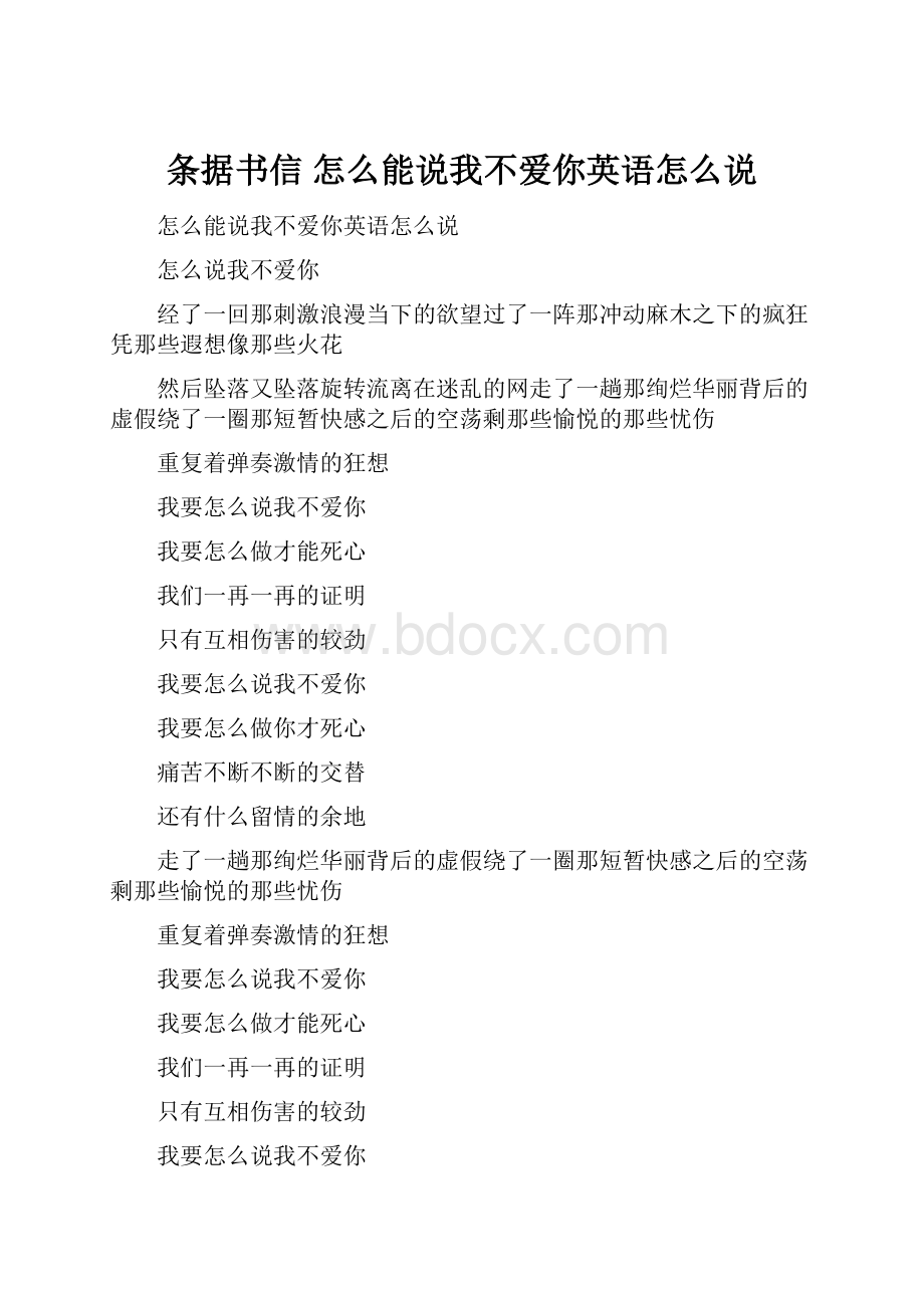 条据书信 怎么能说我不爱你英语怎么说.docx_第1页