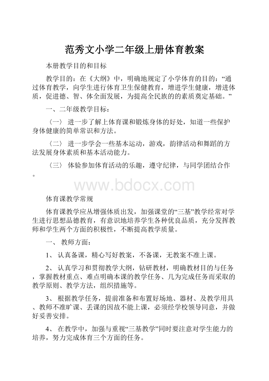 范秀文小学二年级上册体育教案.docx