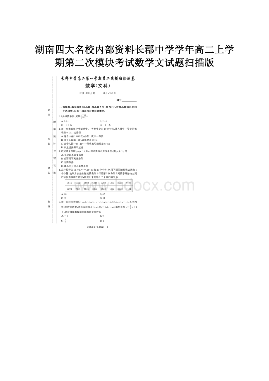 湖南四大名校内部资料长郡中学学年高二上学期第二次模块考试数学文试题扫描版.docx