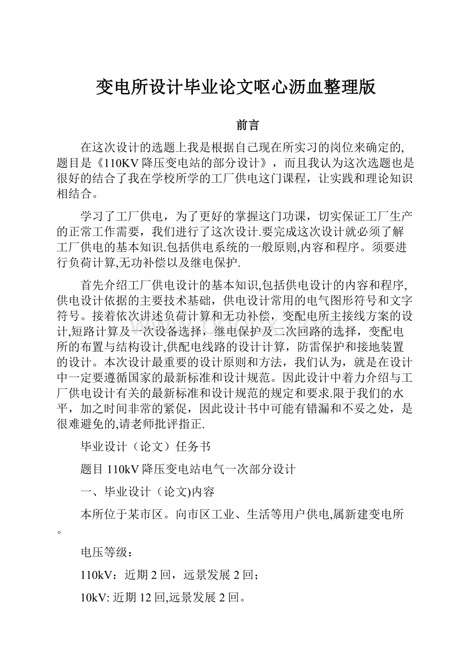 变电所设计毕业论文呕心沥血整理版.docx