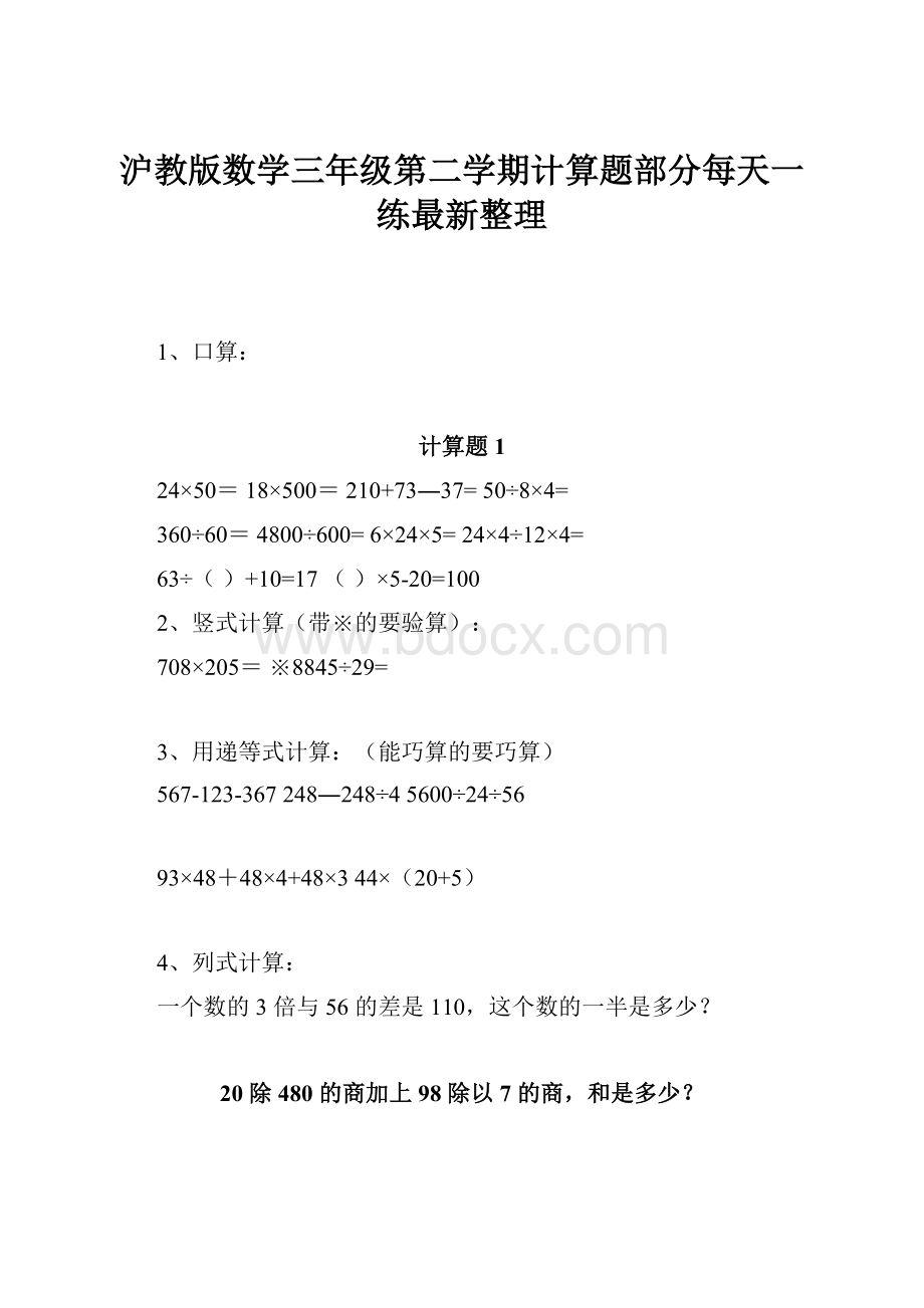 沪教版数学三年级第二学期计算题部分每天一练最新整理.docx