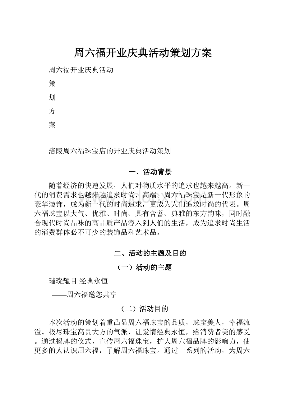 周六福开业庆典活动策划方案.docx