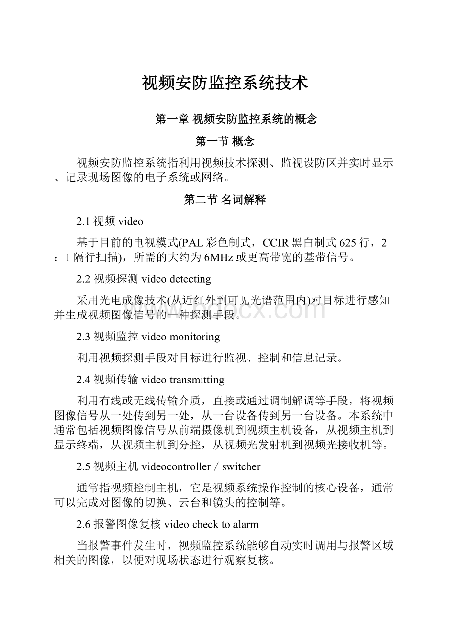 视频安防监控系统技术.docx_第1页