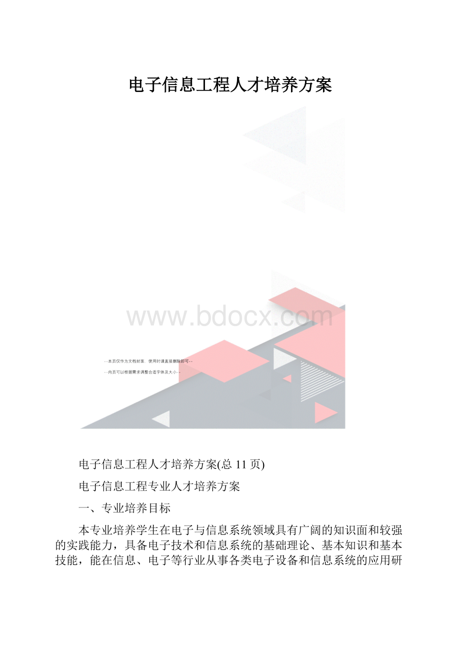 电子信息工程人才培养方案.docx_第1页