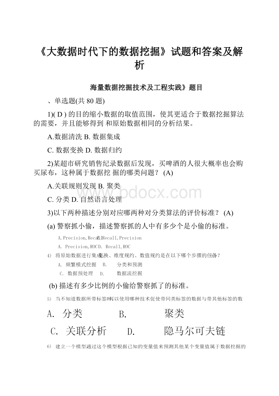 《大数据时代下的数据挖掘》试题和答案及解析.docx