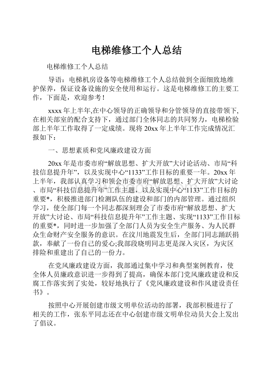 电梯维修工个人总结.docx