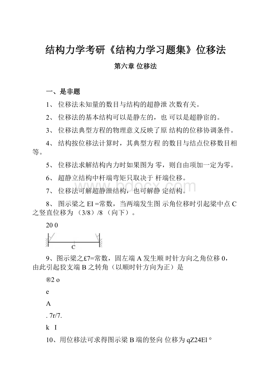 结构力学考研《结构力学习题集》位移法.docx