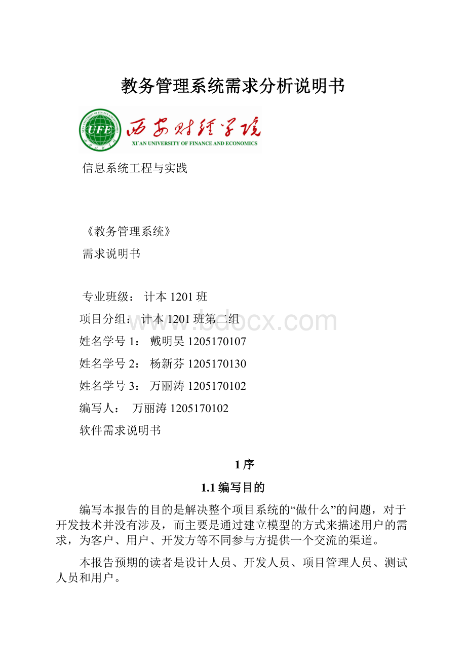 教务管理系统需求分析说明书.docx