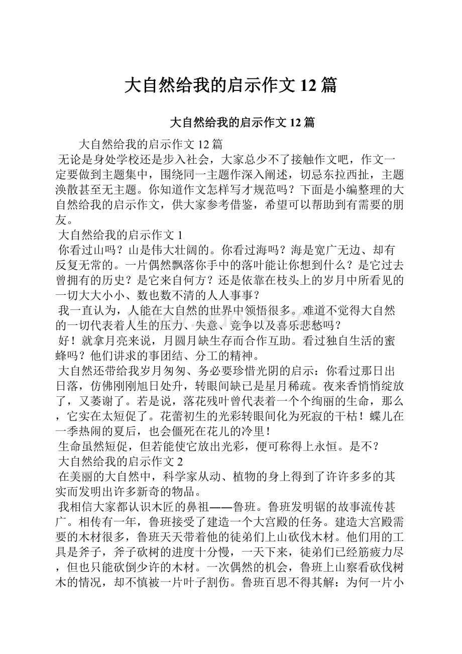 大自然给我的启示作文12篇.docx