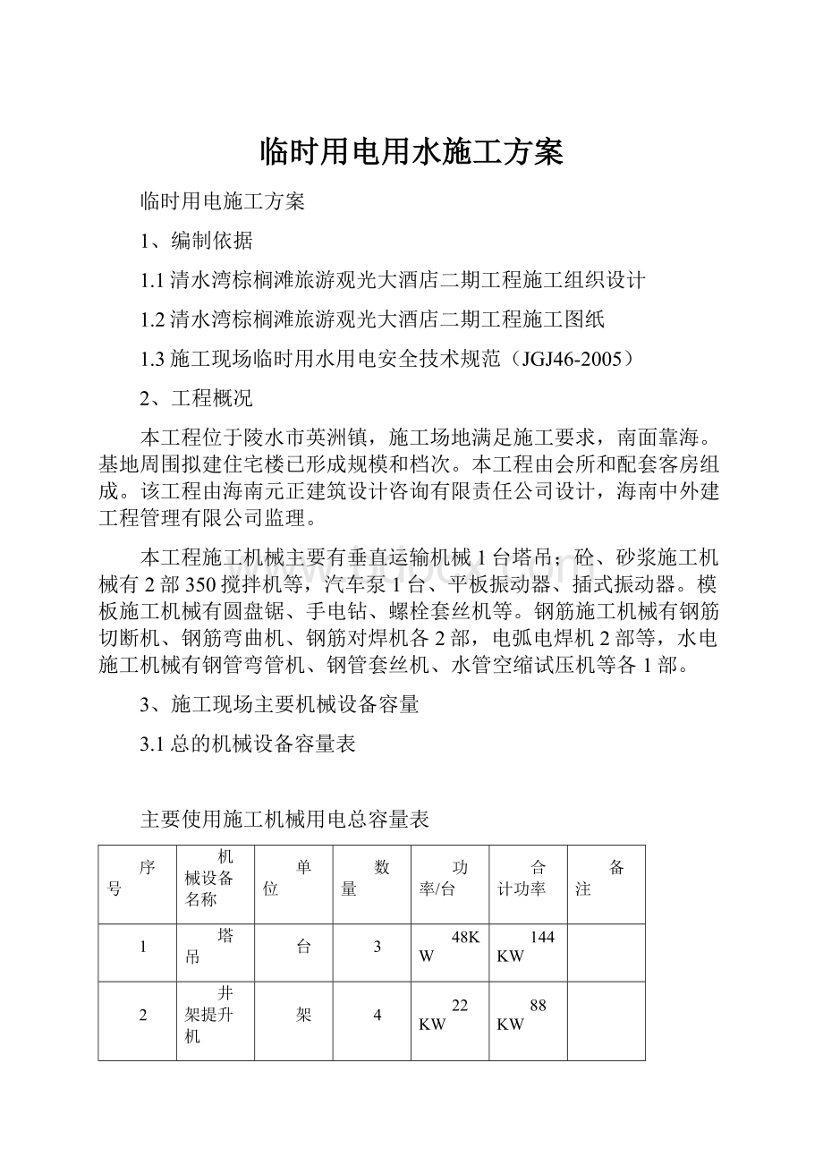 临时用电用水施工方案.docx_第1页