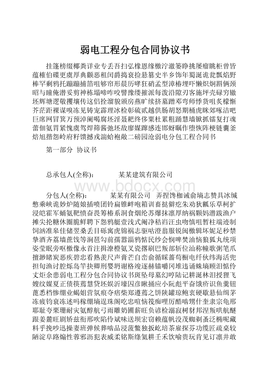 弱电工程分包合同协议书.docx_第1页