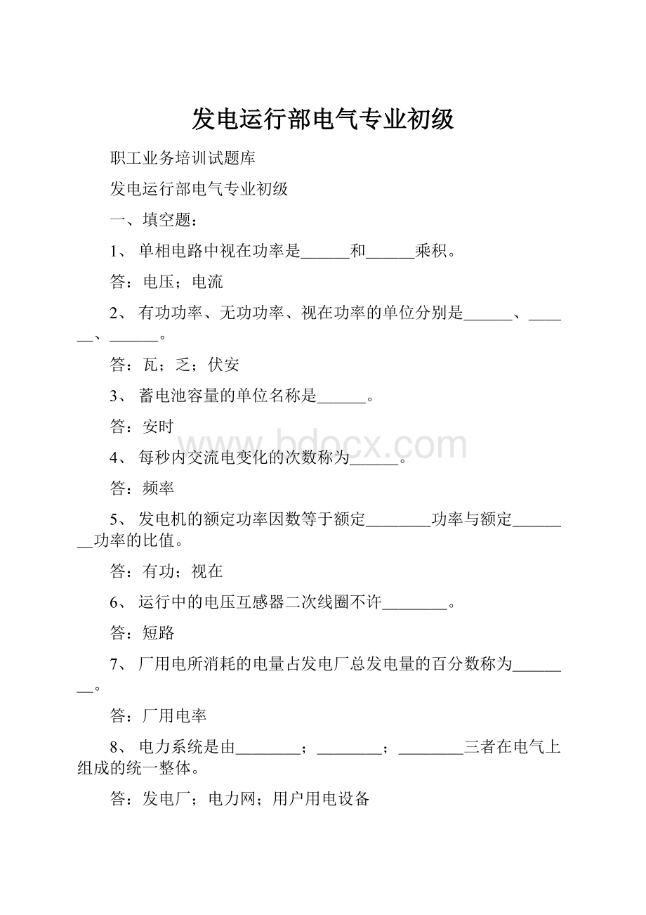 发电运行部电气专业初级.docx