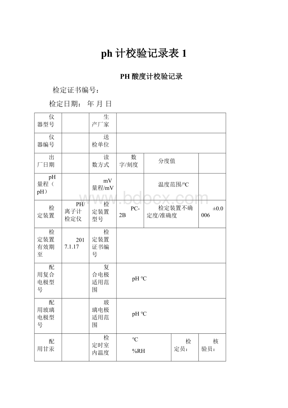 ph计校验记录表 1.docx