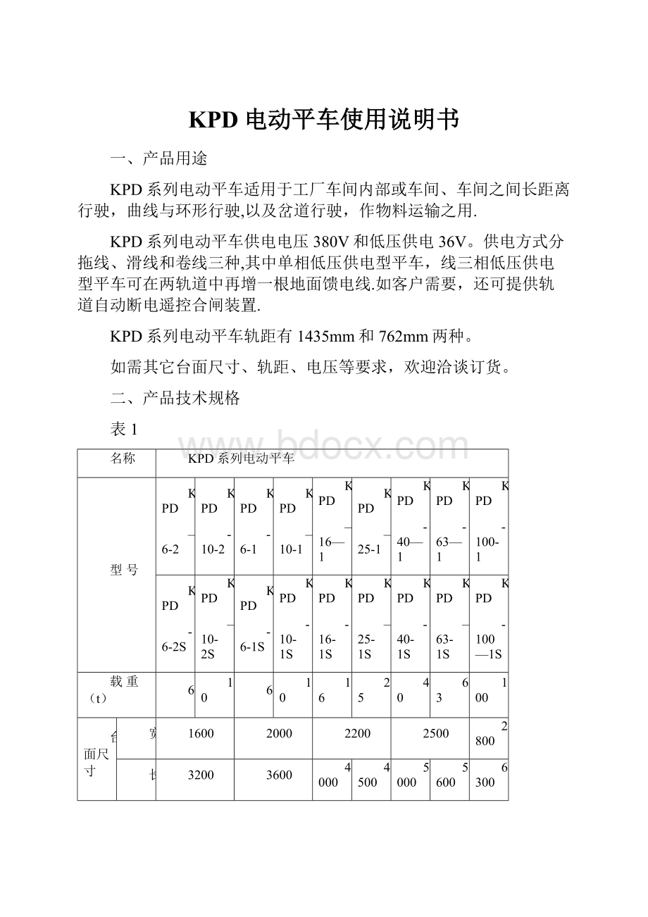 KPD电动平车使用说明书.docx