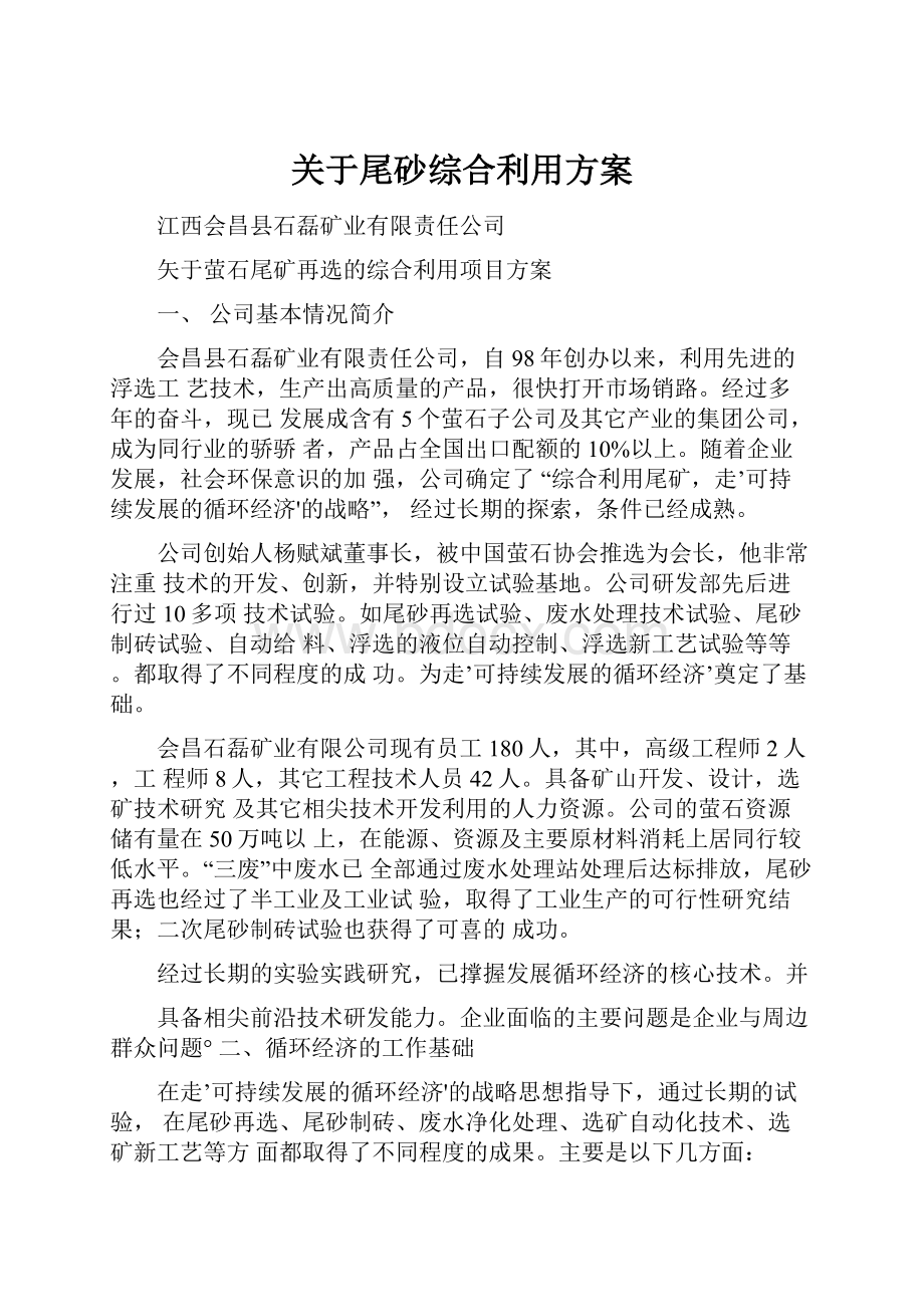 关于尾砂综合利用方案.docx