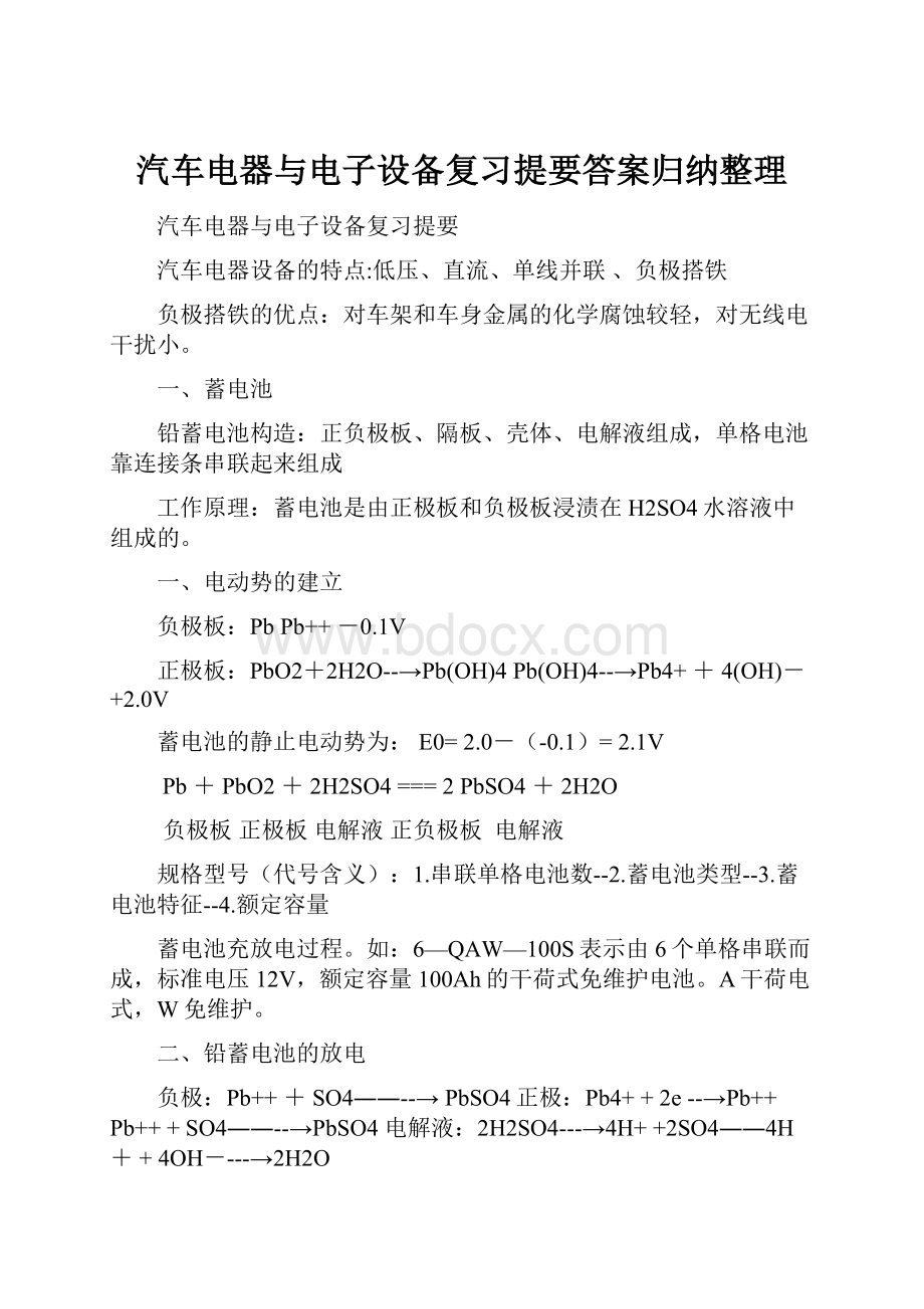 汽车电器与电子设备复习提要答案归纳整理.docx_第1页