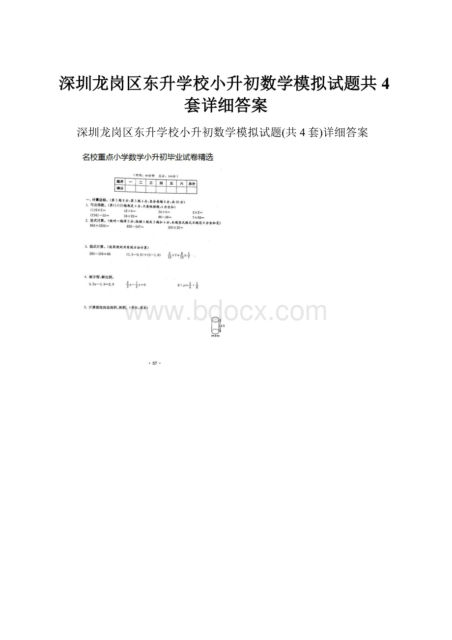 深圳龙岗区东升学校小升初数学模拟试题共4套详细答案.docx