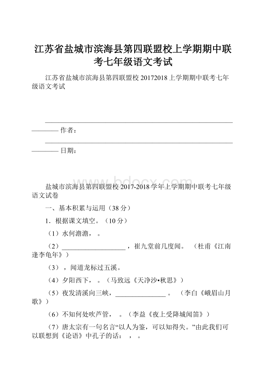 江苏省盐城市滨海县第四联盟校上学期期中联考七年级语文考试.docx