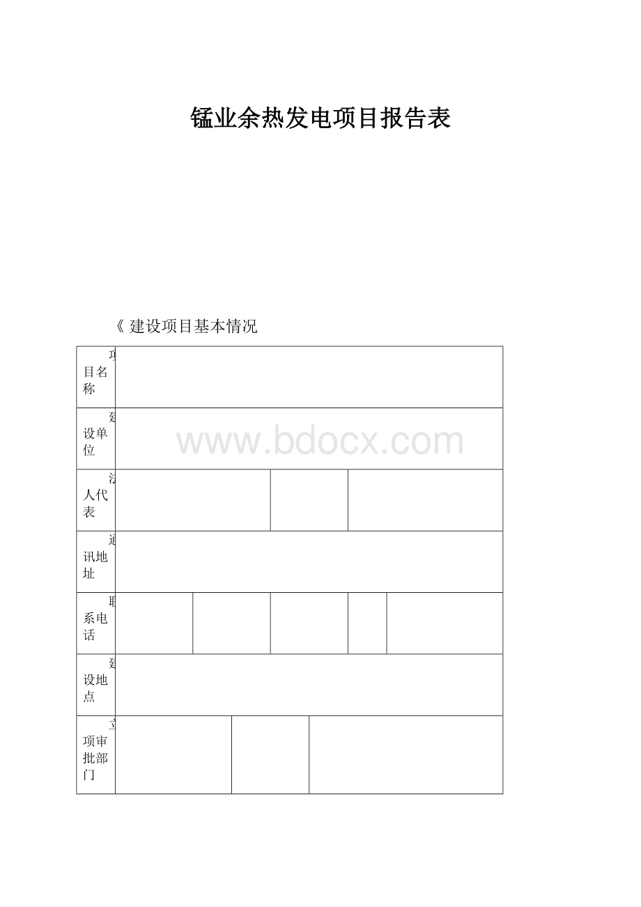 锰业余热发电项目报告表.docx_第1页