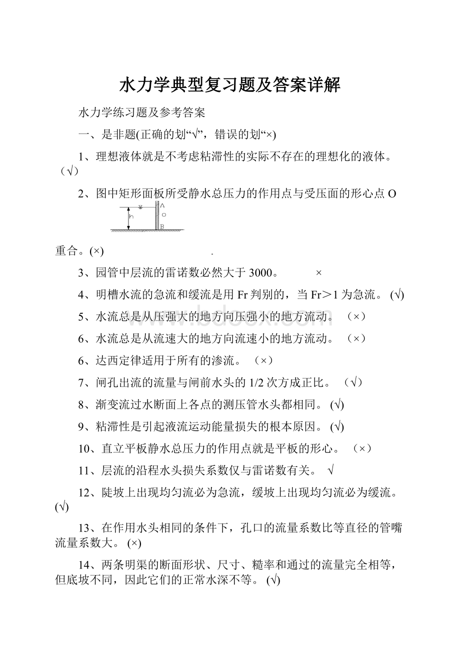 水力学典型复习题及答案详解.docx_第1页