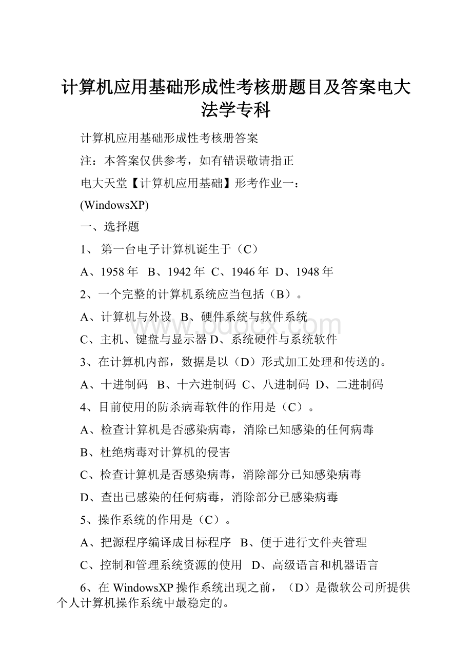 计算机应用基础形成性考核册题目及答案电大法学专科.docx_第1页